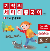 기적의 세마디 중국어 3: 학교 갈 준비해